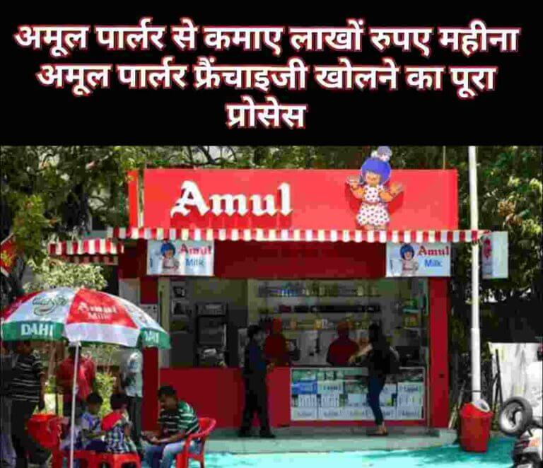 अमूल Products फ्रैंचाइज़ी कैसे शुरू करे पूरी जानकारी Amul Franchise Hindi